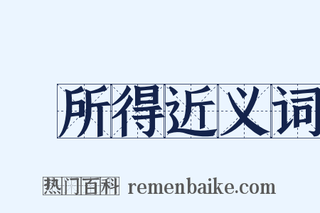 無所得近义词是什么意思的图片